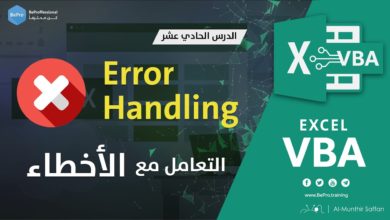 برمجة الإكسل - الدرس 11 - التعامل مع الأخطاء VBA Error Handling