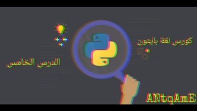 05- Python Course in Arabic || by ANtqAmE || (if statements) ||كورس لغة بايثون الدرس الخامس (الشروط)