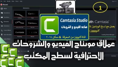 شرح الدرس الأول من دورة تعليم برنامج Camtasia لتصوير سطح المكتب و للمونتاج وتصميم الفيديو