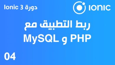 04 دروة Ionic 3 - ربط التطبيق مع MySQL و PHP