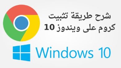 شرح تنزيل و تثبيت متصفح كروم Google Chrome على ويندوز 10 وجعله المتصفح الافتراضي  chrome windows 10