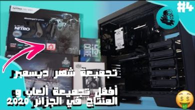 أفضل تجميعة كمبيوتر للقيمرز و في الجزائر / تجمييعة شهر ديسمبر 2019