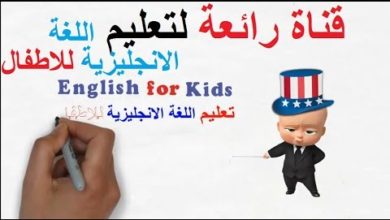 قناة رائعة لتعليم اللغة الانجليزية للاطفال تحتاج دعمكم وتشجيعاتكم