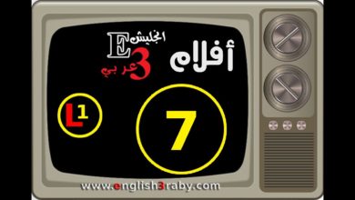 أفلام انجليش عربي- المستوى الأول- تعلم اللغة الانجليزية من خلال الافلام القصيرة المترجمة 07