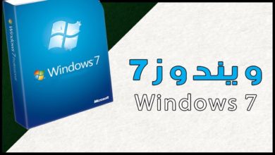تحميل ويندوز 7 النسخة الاصلية كاملة مجانا Windows 7