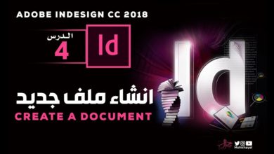 4 - انشاء ملف جديد برنامج الانديزاين  :: Adobe InDesign CC 2018