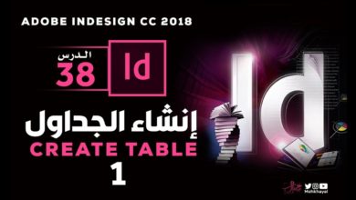 38- إنشاء الجداول في الانديزاين (1) :: Create Table in InDesign