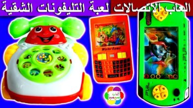 لعبة التليفونات الشقية الجديدة للاطفال العاب بنات واولاد new kids funny phone toys games