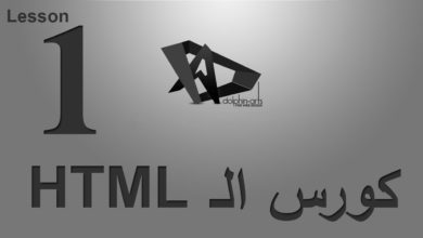 01_الدرس الاول من سلسله دروس HTML Course