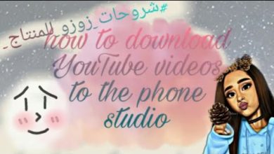 كيف تحمل فديوهات يوتيوب على استديو الهاتف 💝🍒|| how to download YouTube videos to the phone studio