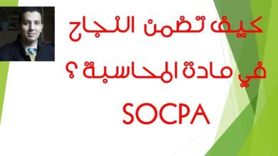 SOCPA  أسرار النجاح في مادة المحاسبة سوكبا؟ - الخطوات العملية الكاملة