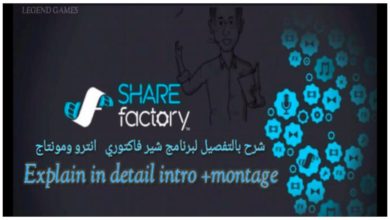 #SHAREFactory Explain in detail intro+montage#شيرفاكتوري شرح بالتفصيل وعمل انترو ومونتاج اخرإصدارPS4