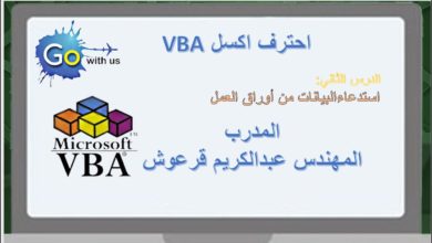 احترف اكسل VBA #الدرس الثاني