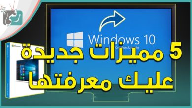 تحديث ويندوز 10 -  Windows 10 Update | خمس مميزات جديدة ورائعة