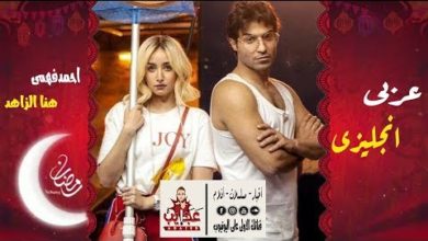 المسلسل الكوميدى عربى انجليزى | أحمد فهمى - هنا الزاهد | رمضان 2019
