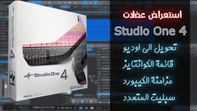 شرح برنامج استودو وان فور studio one 4 بالعربية
