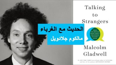 ملخص كتاب الحديث مع الغرباء - مالكوم جلادويل :: Talking to Strangers - Malcolm Gladwell