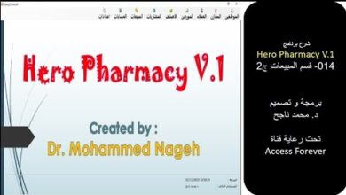 014- شرح برنامج Hero Pharmacy # قسم المبيعات ج2 #