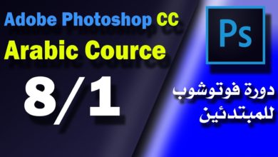 1# دورة مبادئ فوتوشوب 2018 المحاضرة الأولى الكتابة بالعربي على الصور + تأثيرات على خط الكتابة