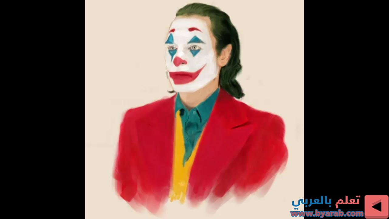 Ø±Ø³Ù… Ø§Ù„Ø¬ÙˆÙƒØ± Drawing Joker ØªØ¹Ù„Ù… Ø¨Ø§Ù„Ø¹Ø±Ø¨ÙŠ Learning By Arabic