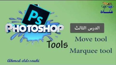 الدرس الثالث#دورة تعلم الفوتوشوب للمبتدئين (التعامل مع الأشكال ورسمها بشكل جذاب)Photoshop CC