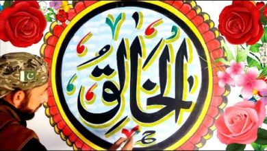 Allah ke Naame | modern Arabic Islamic Calligraphy Art Designs. Al Khalequ .