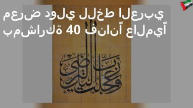 معرض دولي للخط العربي بمشاركة 40 فنانًا عالميًا