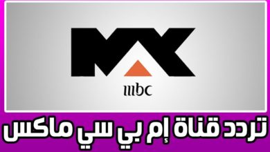 اضبط تردد قناة ام بي سي ماكس MBC Max على قمر النايل سات والعرب سات