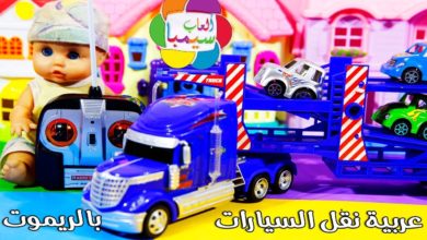 اكبر عربية نقل بالريموت العاب السيارات والشاحنات للاطفال