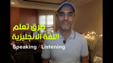 مول لونكلي : طرق تعلم اللغة الانجليزية (Speaking / Listening)