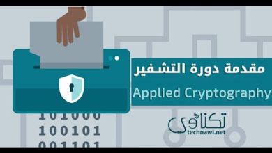 مقدمة دورة التشفير (Applied Cryptography)