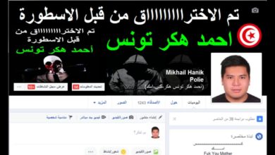 اخبار عاجلة # الهاكر التونسي (احمد هكر تونس) يخترق حسابات و كروبات المشاهير و الهاكرز