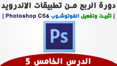 الدرس الخامس 5: دورة الربح من تطبيقات الاندرويد | تثبيت وتفعيل الفوتوشوب Photoshop CS6 |