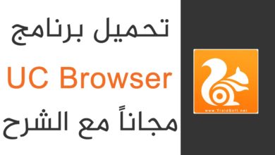 تحميل اسرع متصفح إنترنت UC browser 2018 + شرح تفصيلي