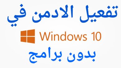 شرح ويندوز 10: تفعيل المستخدم المسؤول في ويندوز 10 الادمن Active Administrator Windows 10
