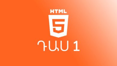 Դաս #1 HTML 5 / #ԱնվճարԾրագրավորում || Sami Hayrapetyan