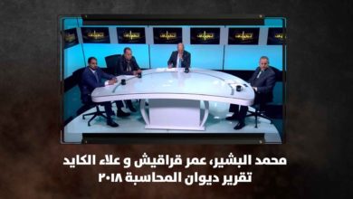 محمد البشير، عمر قراقيش و علاء الكايد - تقرير ديوان المحاسبة 2018 - نبض البلد