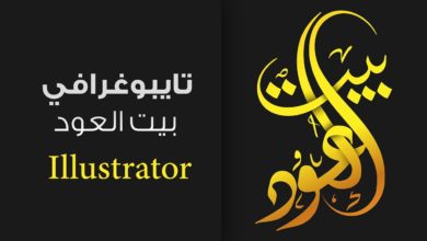 تايبوغرافي شعار بيت العود بالخط العربي درس الليستريتور