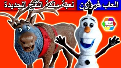 لعبة ملكة الثلج السا و انا فيلم فروزن للاطفال العاب بنات وولاد new frozen kids toy set game