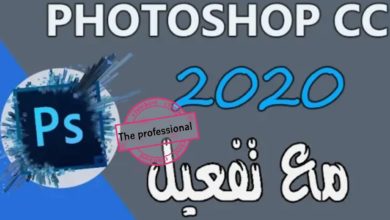 تحميل برنامج photoshop cc 2020 مدي الحياة +الشرح
