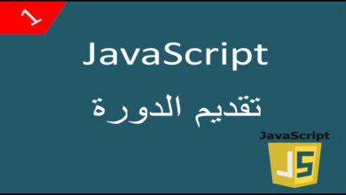 Javascript pour débutants  cours 1 ما هي الجافاسكريبت?