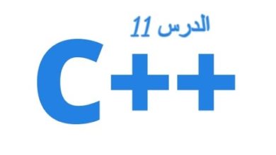 الدرس 11 : دورة تعلم لغة c++ من الصفرحتى الاحتراف