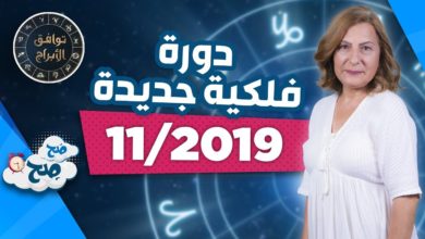 توقّعات الدورة الفلكية الجديدة لشهر نوفمبر 2019 مع ميسون منصور - صَح صِح