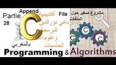 Algorithms & C (بالمغربي ) Partie 28... الملفات...Add in File ..Append