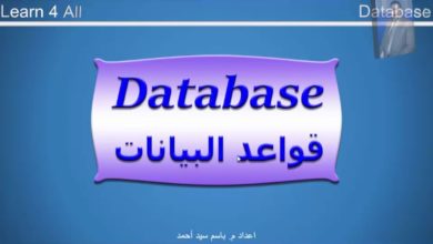 مقدمة لقواعد البيانات   Introduction to Database
