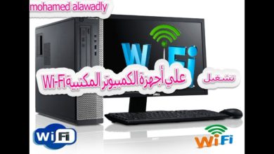 شرح تشغيل  Wi-Fi علي الكمبيوتر Desktop