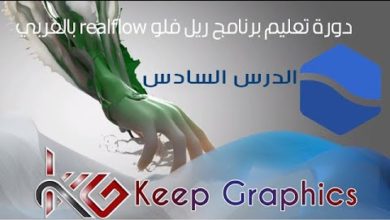 دورة تعليم برنامج ريل فلو realflow tutorial بالعربي الدرس السادس