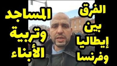 مغربي من إيطاليا غير الوجهة لفرنسا : الفرق بين إيطاليا وفرنسا فيما يخص المساجد وتربية الأبناء