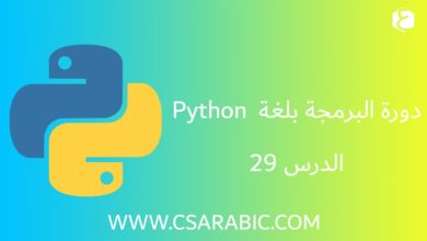 دورة البرمجة بلغة Python الدرس 29 : Multidimensional Lists