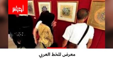 معرض #الخطالعربي بالمتحف الوطني "أحمد زبانة" بمناسبة #اليومالعالميللغةالعربية.. شاهد التفاصيل